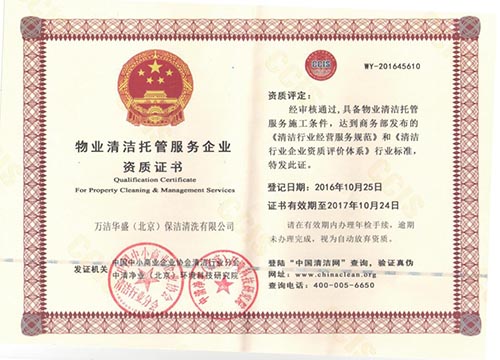 物業(yè)清潔托管服務企業(yè)  資質(zhì)證書